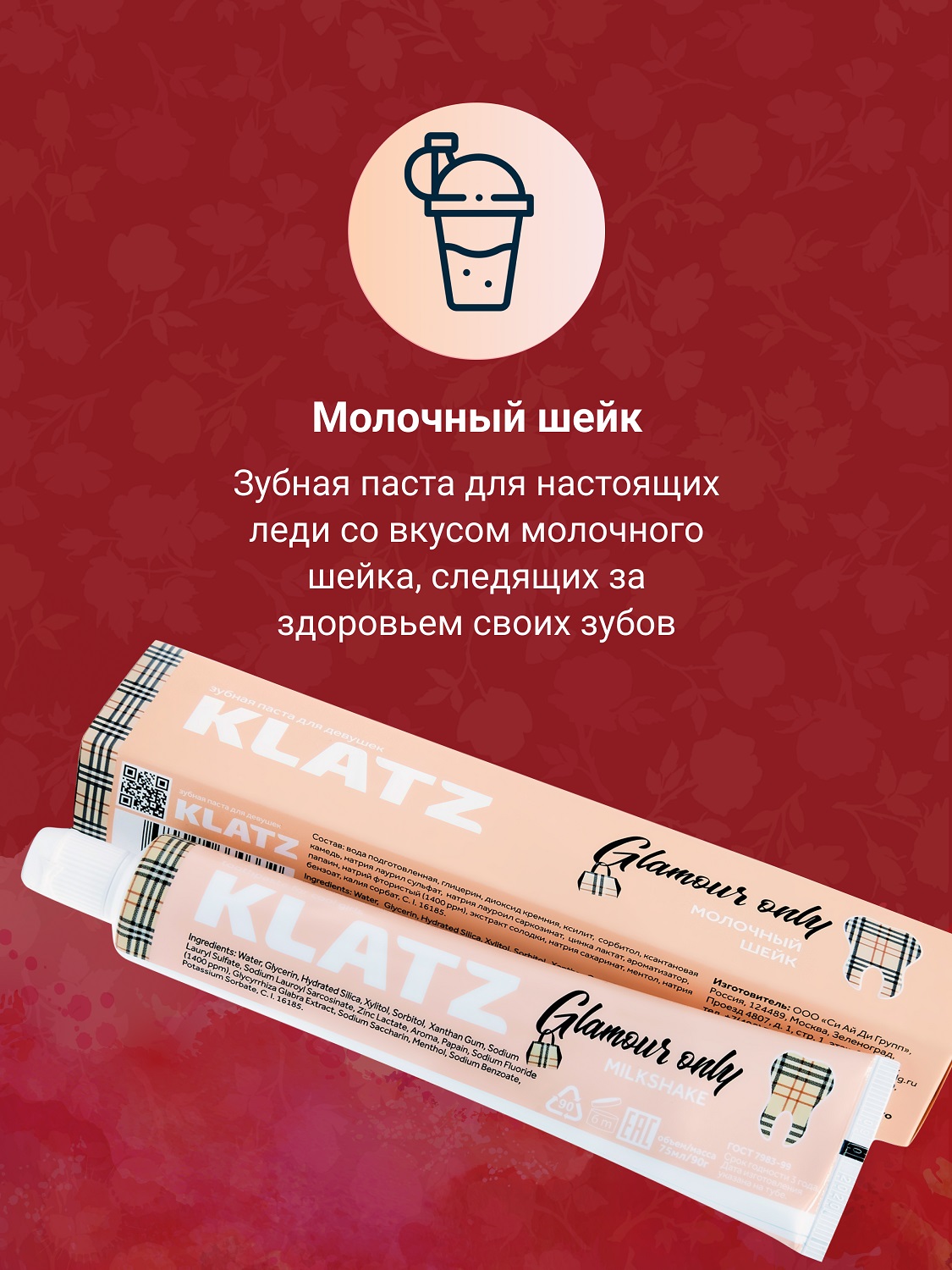 Клатц Набор для девушек: зубная паста Земляничный смузи 75 мл + зубная паста Молочный шейк 75 мл + зубная щетка 1 шт (Klatz, Glamour Only) Клатц Набор для девушек: зубная паста Земляничный смузи 75 мл + зубная паста Молочный шейк 75 мл + зубная щетка 1 шт (Klatz, Glamour Only) фото 5