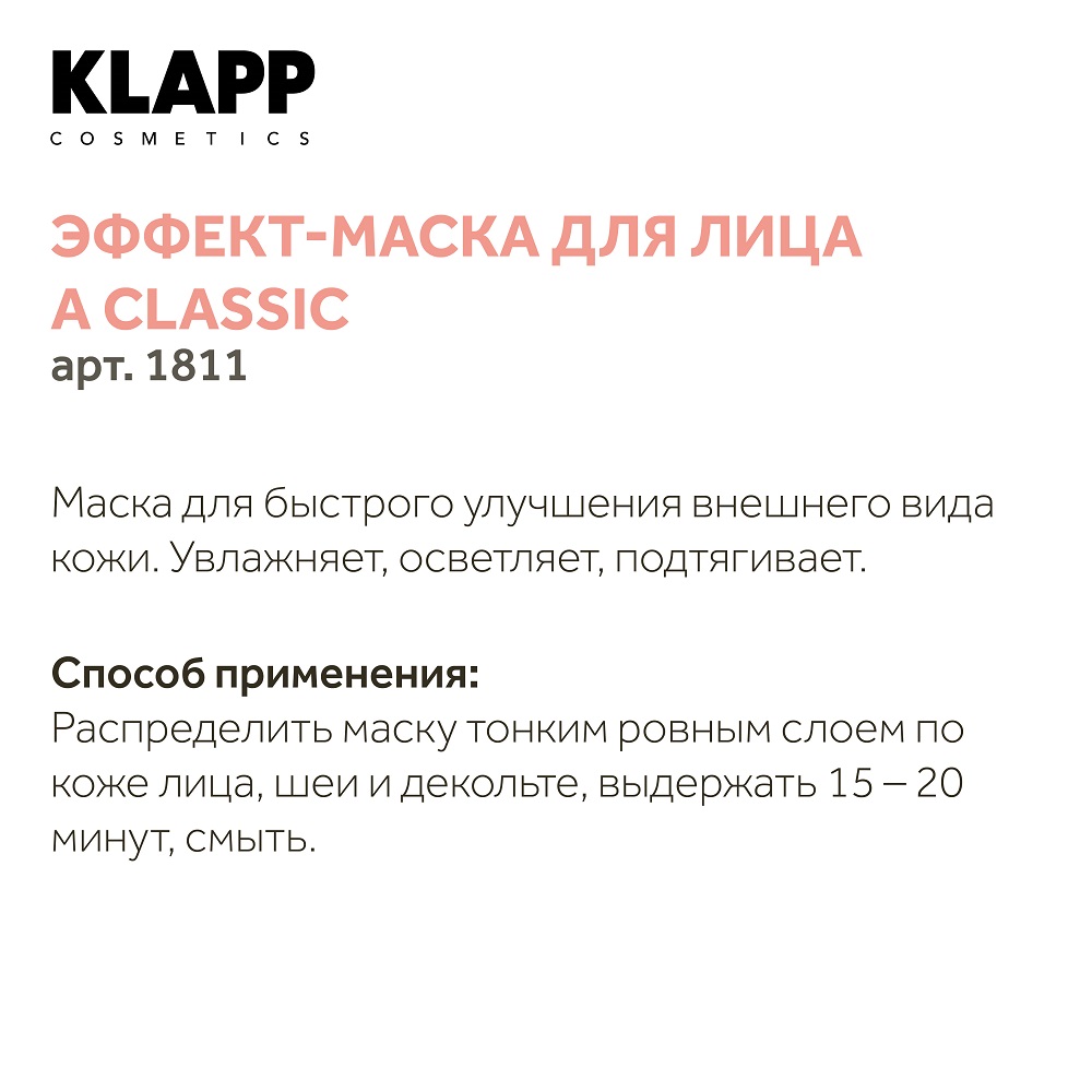 Клапп Эффект-маска для лица Effect Mask, 50 мл (Klapp, A classic) Клапп Эффект-маска для лица Effect Mask, 50 мл (Klapp, A classic) фото 3