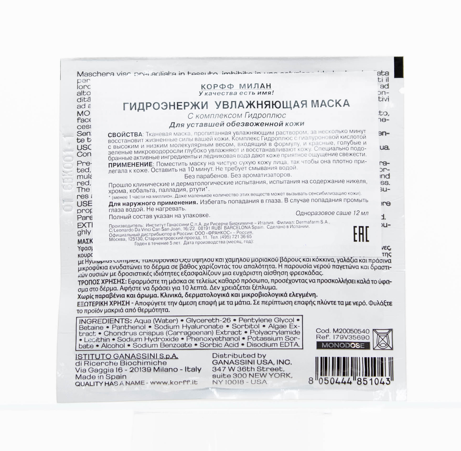 Корфф Гидроэнержи Увлажняющая маска 12 мл (Korff, Гидроэнержи) фото 3