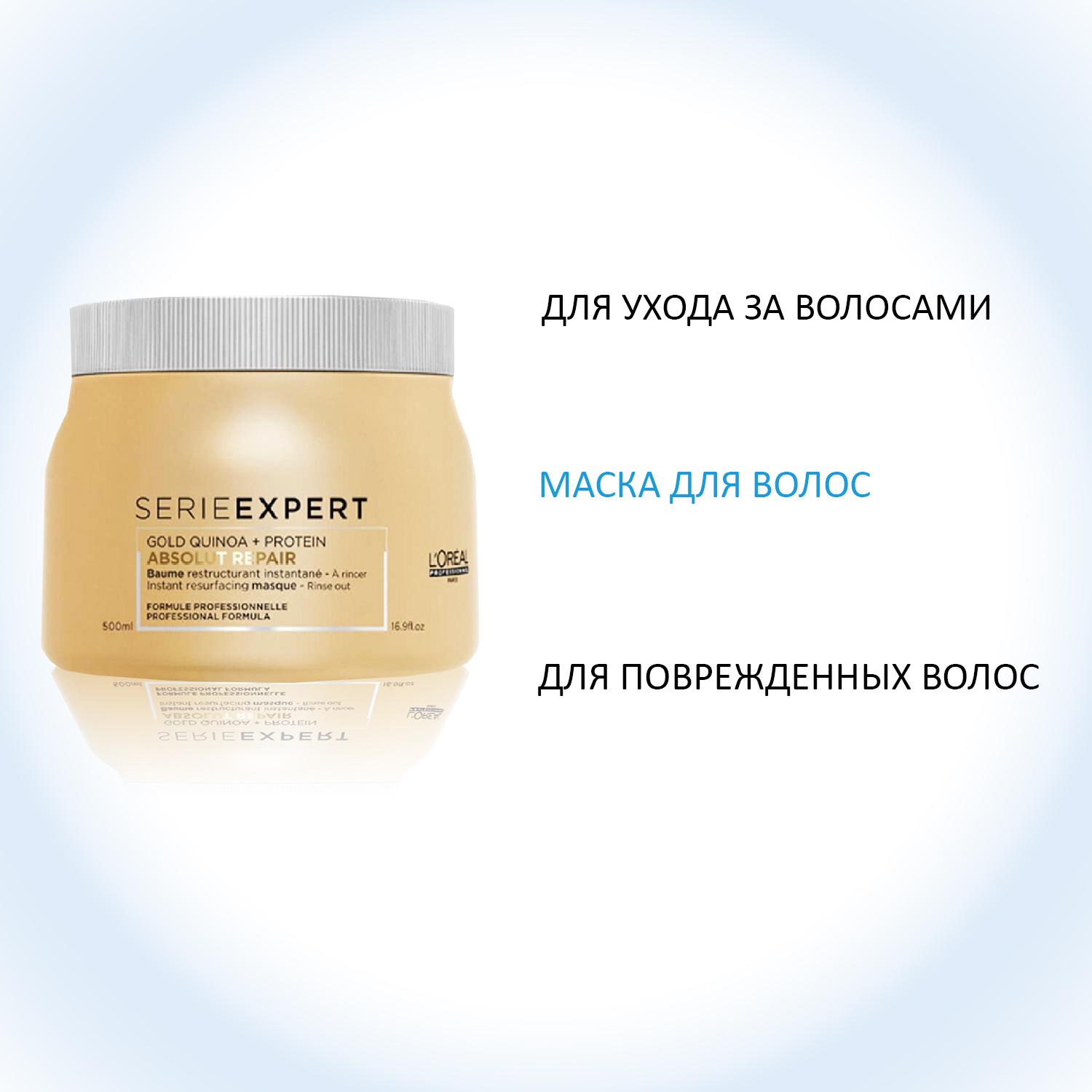 Лореаль Профессионель Абсолют Репер Маска с золотой текстурой Gold Quinoa + Protein, 500 мл (L'oreal Professionnel, Serie Expert) фото 1