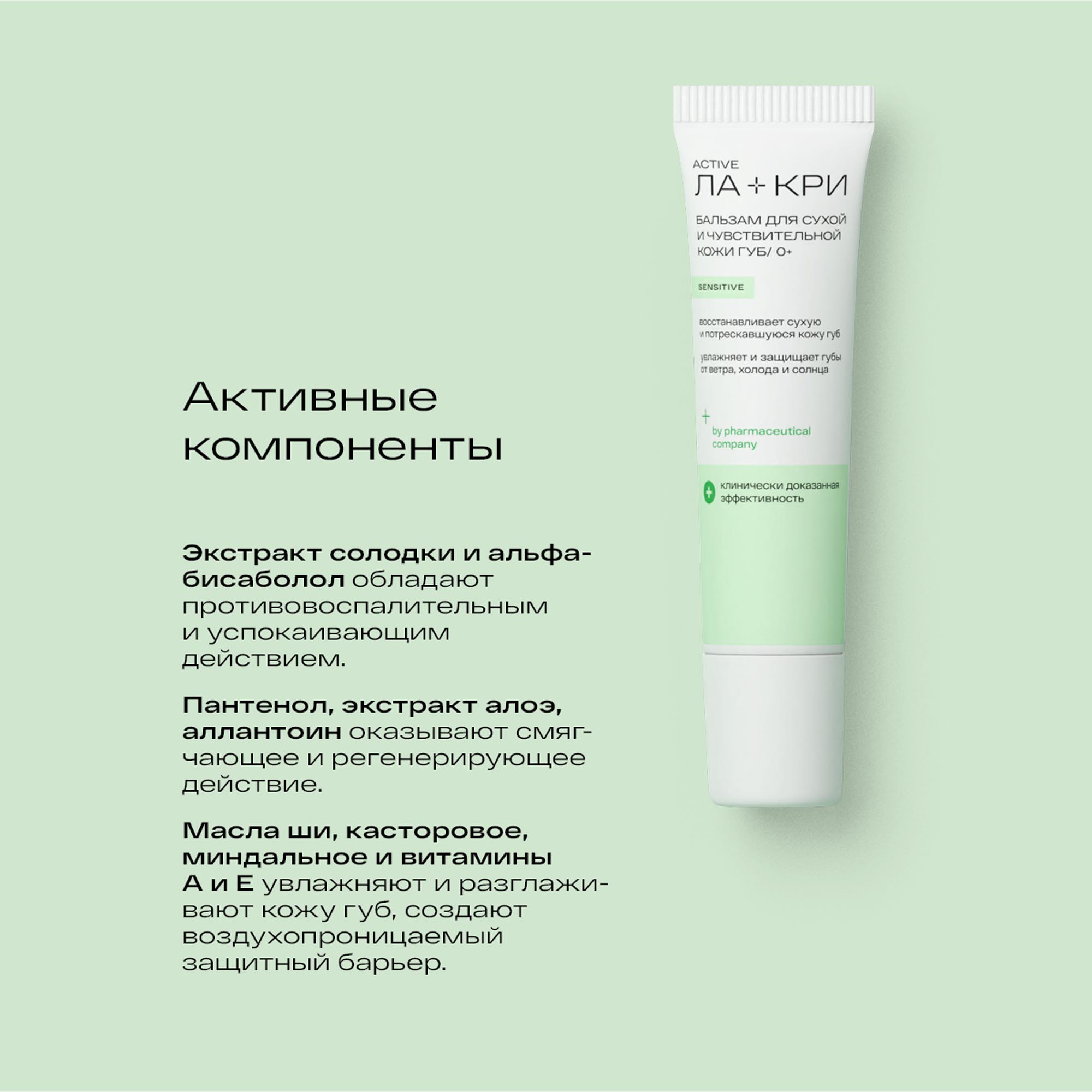 Ла-Кри Бальзам для чувствительной и сухой кожи губ 0+, 12 г (Ла-Кри, Губы) фото 2