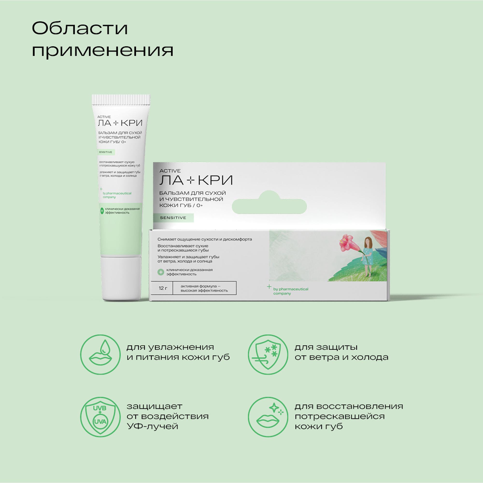 Ла-Кри Бальзам для чувствительной и сухой кожи губ 0+, 12 г (Ла-Кри, Губы) фото 6