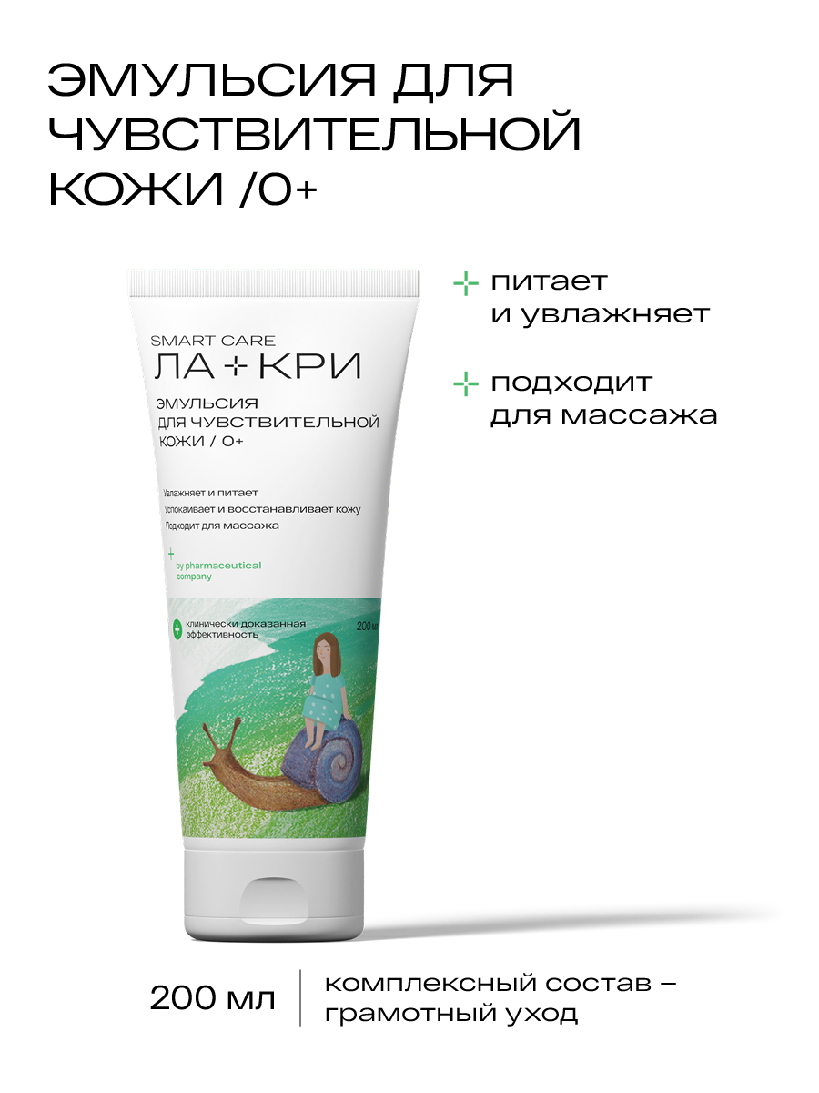 Ла-Кри Эмульсия для интенсивного питания кожи 0+, 200 мл (Ла-Кри, Smart Care) Ла-Кри Эмульсия для интенсивного питания кожи 0+, 200 мл (Ла-Кри, Smart Care) фото 1
