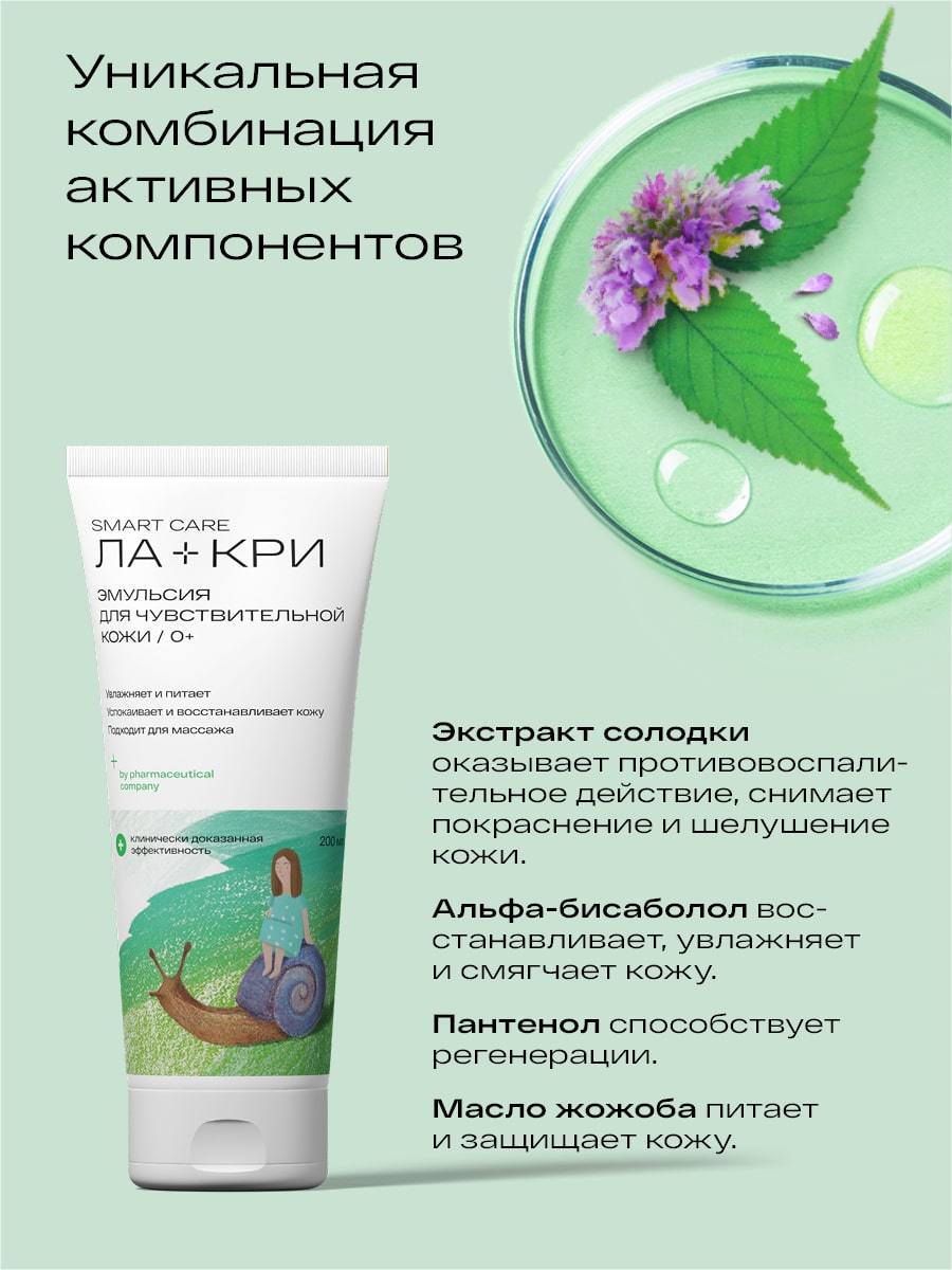 Ла-Кри Эмульсия для интенсивного питания кожи 0+, 200 мл (Ла-Кри, Smart Care) Ла-Кри Эмульсия для интенсивного питания кожи 0+, 200 мл (Ла-Кри, Smart Care) фото 2