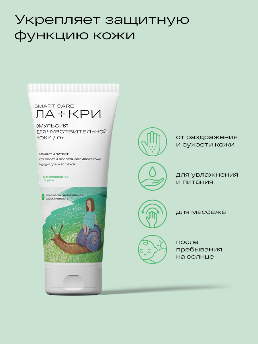 Ла-Кри Эмульсия для интенсивного питания кожи 0+, 200 мл (Ла-Кри, Smart Care) Ла-Кри Эмульсия для интенсивного питания кожи 0+, 200 мл (Ла-Кри, Smart Care) фото 4