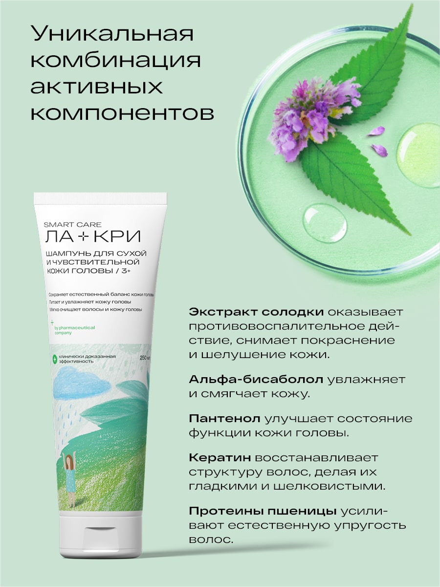 Ла-Кри Шампунь для сухой и чувствительной кожи головы 3+, 250 мл (Ла-Кри, Smart Care) фото 2