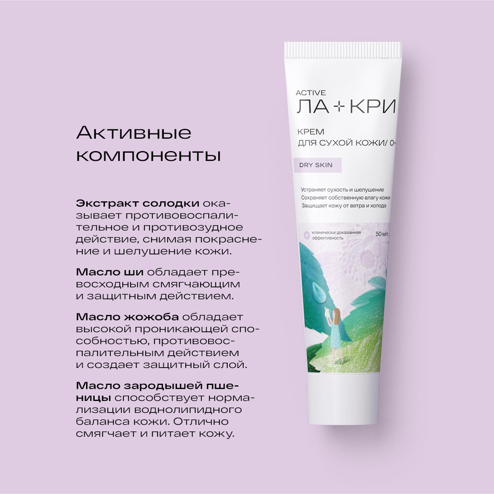 Ла-Кри Крем для сухой кожи 0+, 50 мл (Ла-Кри, Active) Ла-Кри Крем для сухой кожи 0+, 50 мл (Ла-Кри, Active) фото 2
