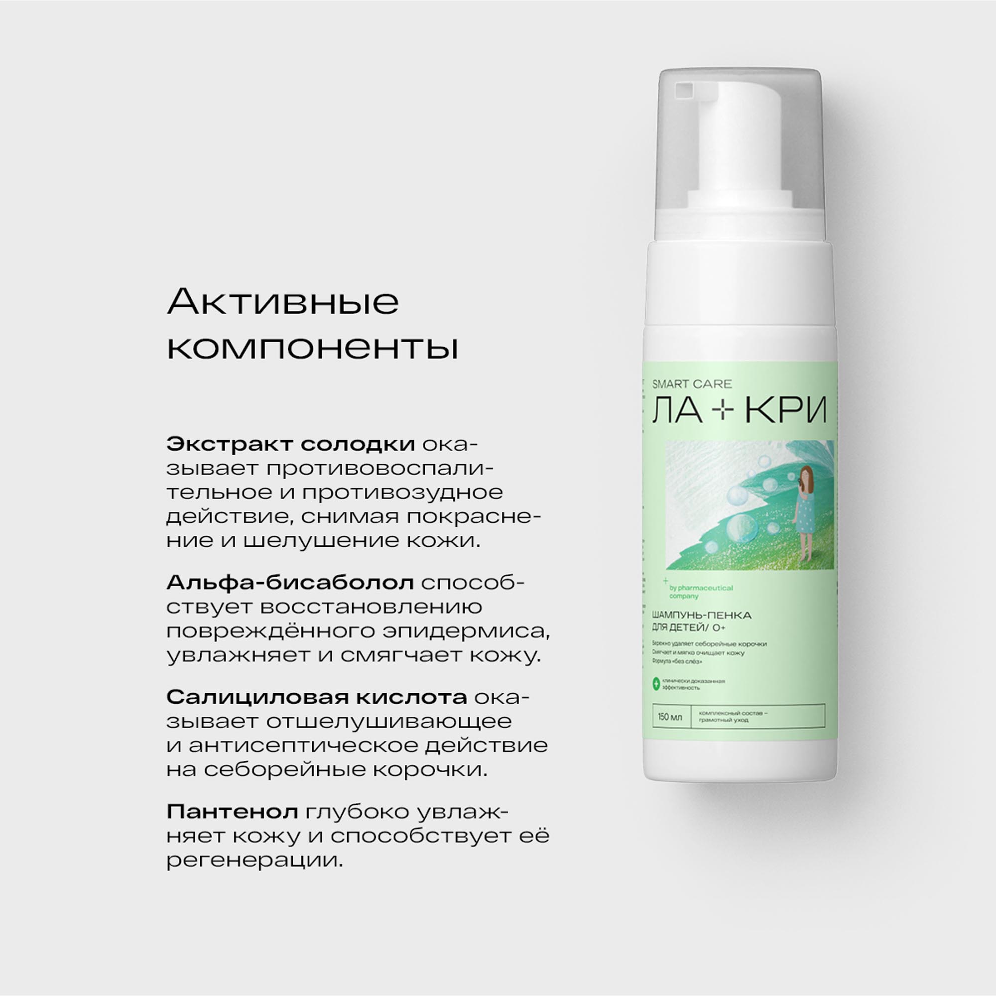 Ла-Кри Детская шампунь-пенка 0+, 150 мл (Ла-Кри, Smart Care) Ла-Кри Детская шампунь-пенка 0+, 150 мл (Ла-Кри, Smart Care) фото 2