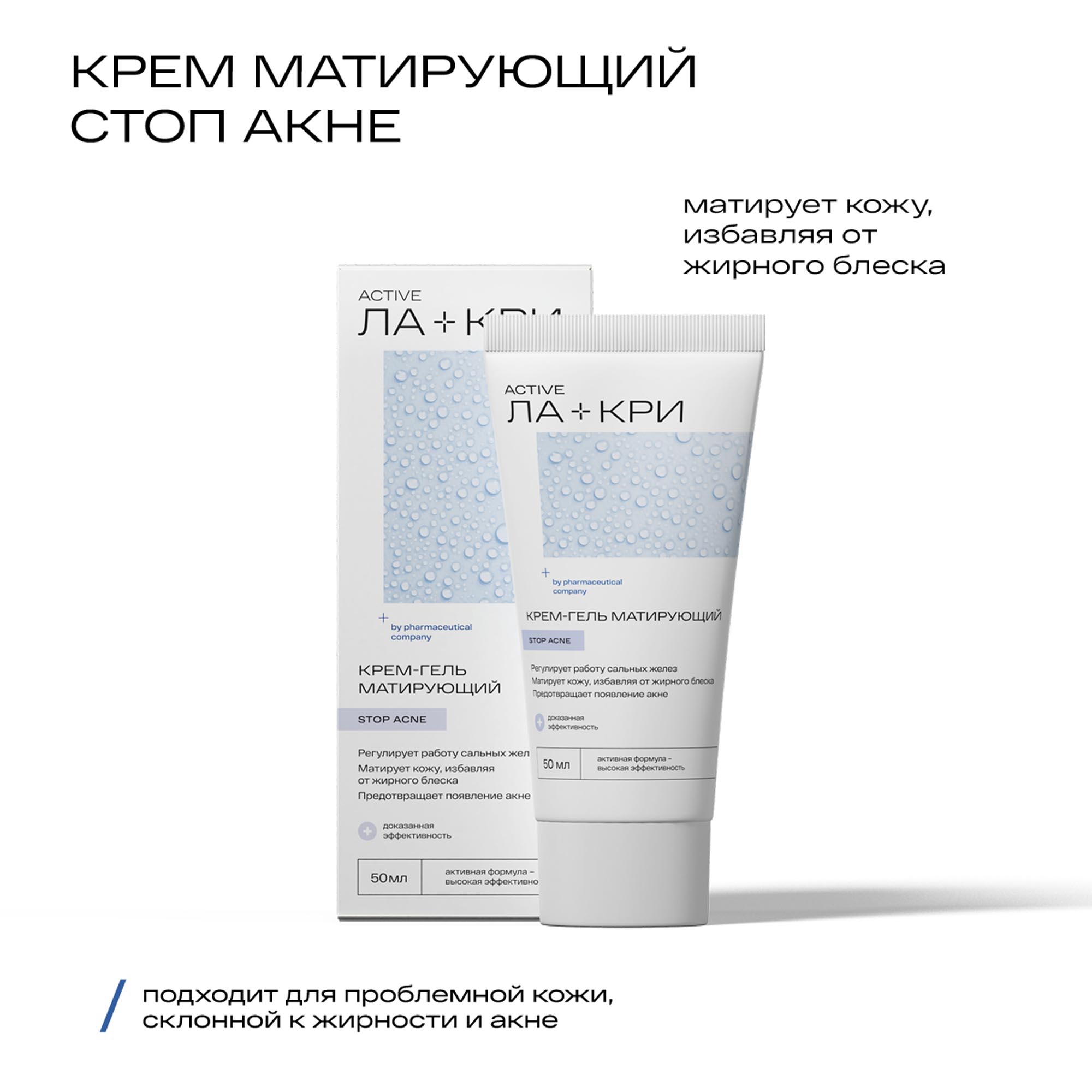 Ла-Кри Матирующий крем-гель Стоп акне, 50 мл. фото