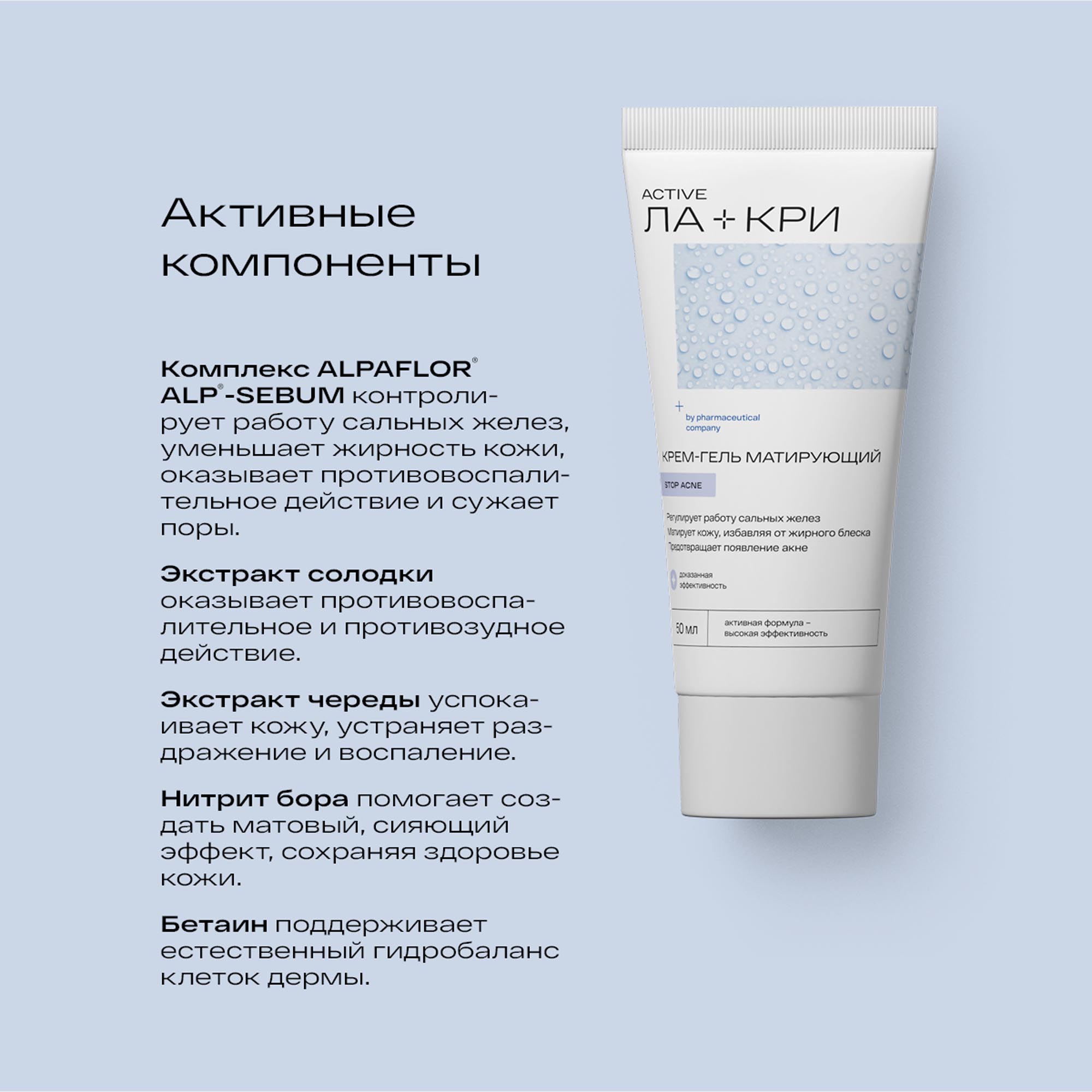 Ла-Кри Матирующий крем-гель 