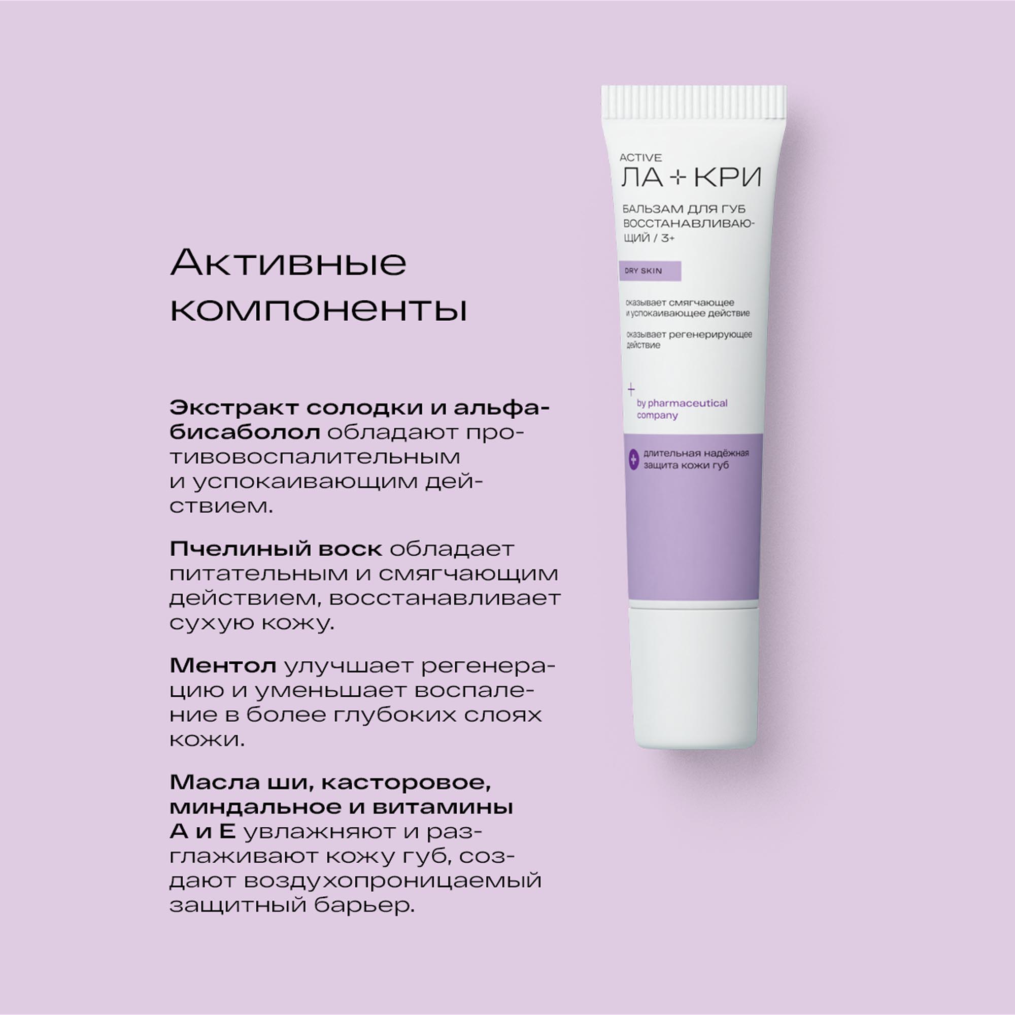 Ла-Кри Восстанавливающий бальзам для очень сухой кожи губ 3+, 12 г (Ла-Кри, Active) Ла-Кри Восстанавливающий бальзам для очень сухой кожи губ 3+, 12 г (Ла-Кри, Active) фото 2