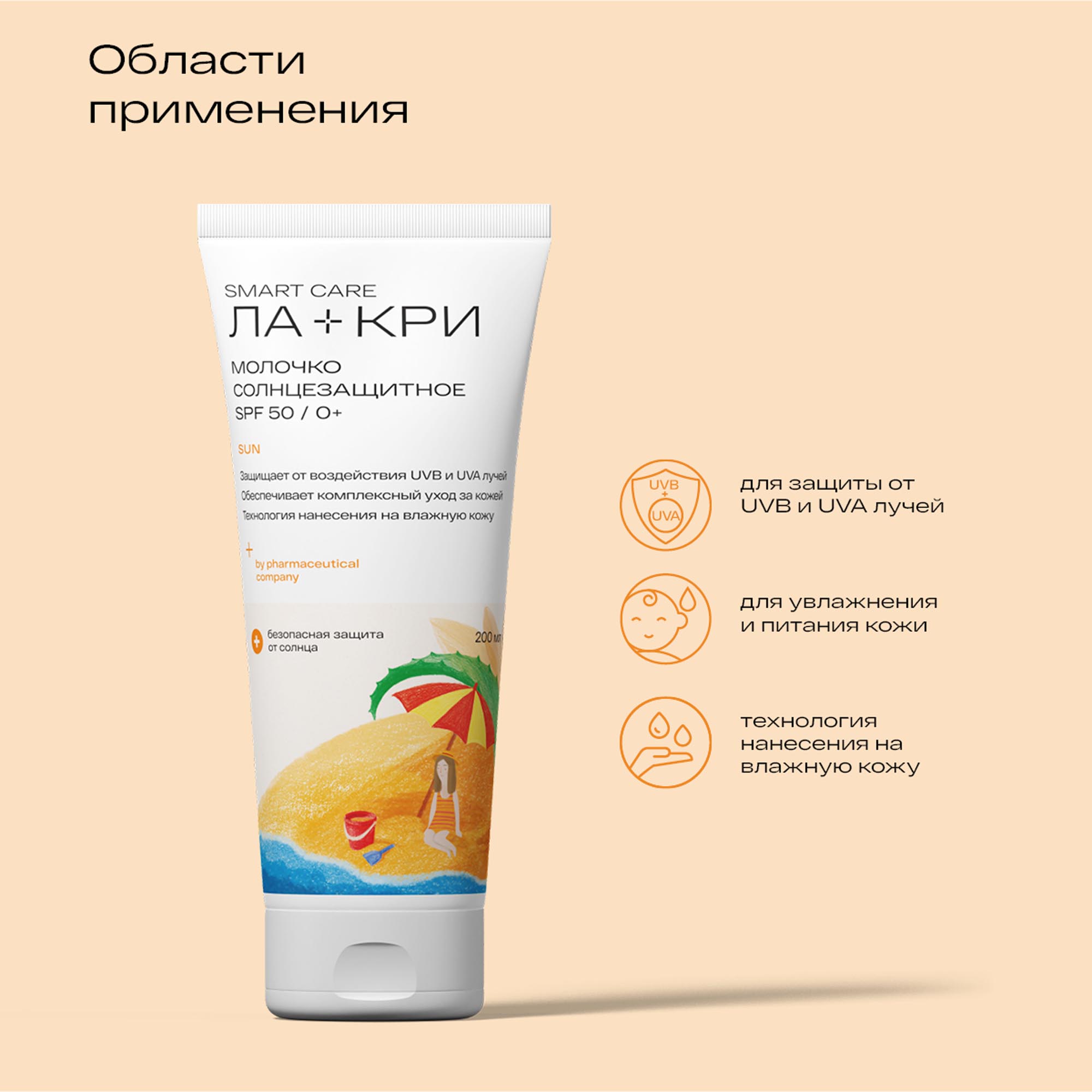 Ла-Кри Детское солнцезащитное молочко SPF50 0+, 200 мл (Ла-Кри, Smart Care) Ла-Кри Детское солнцезащитное молочко SPF50 0+, 200 мл (Ла-Кри, Smart Care) фото 4