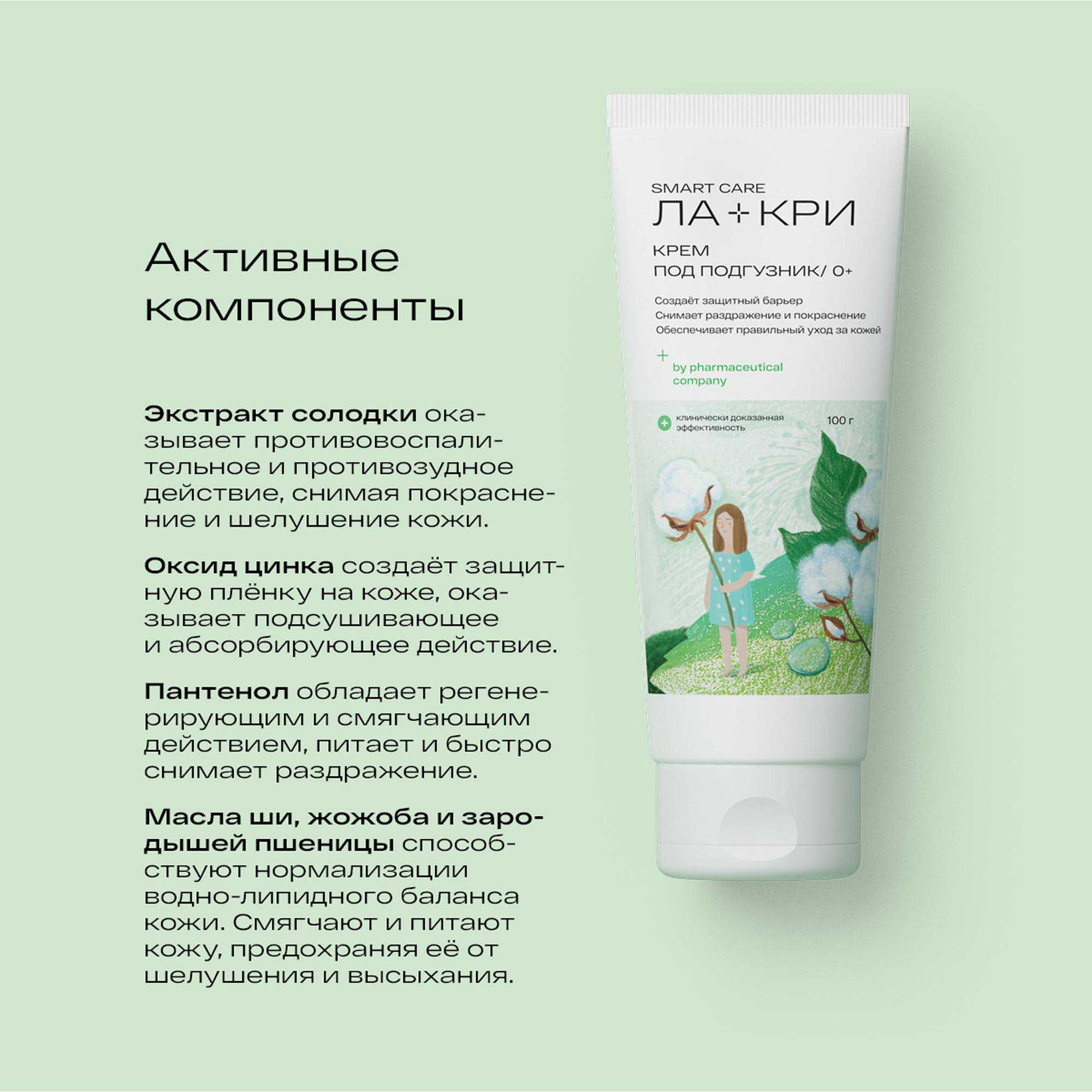 Ла-Кри Крем под подгузник 0+, 100 мл (Ла-Кри, Smart Care) фото 2