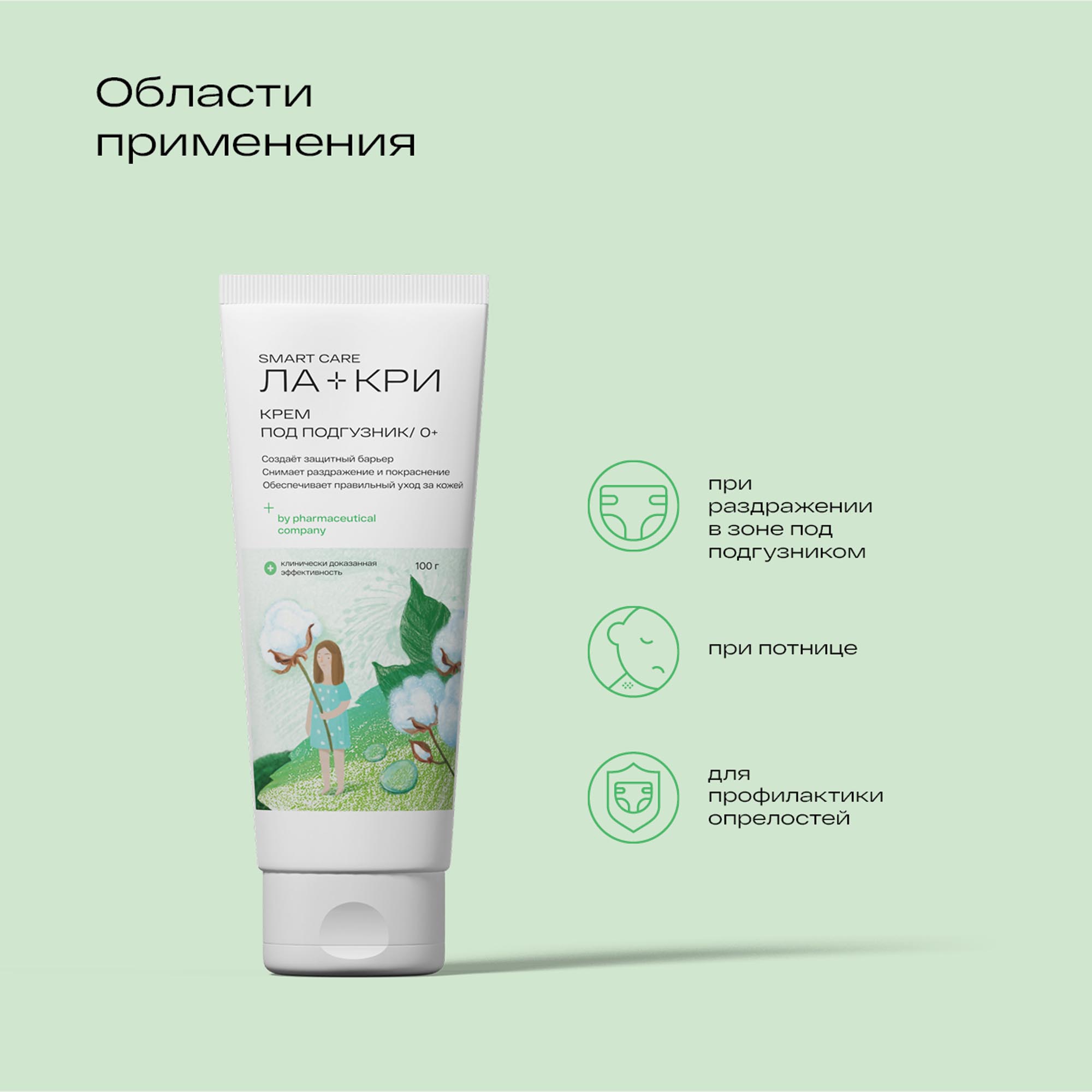 Ла-Кри Крем под подгузник 0+, 100 мл (Ла-Кри, Smart Care) фото 6