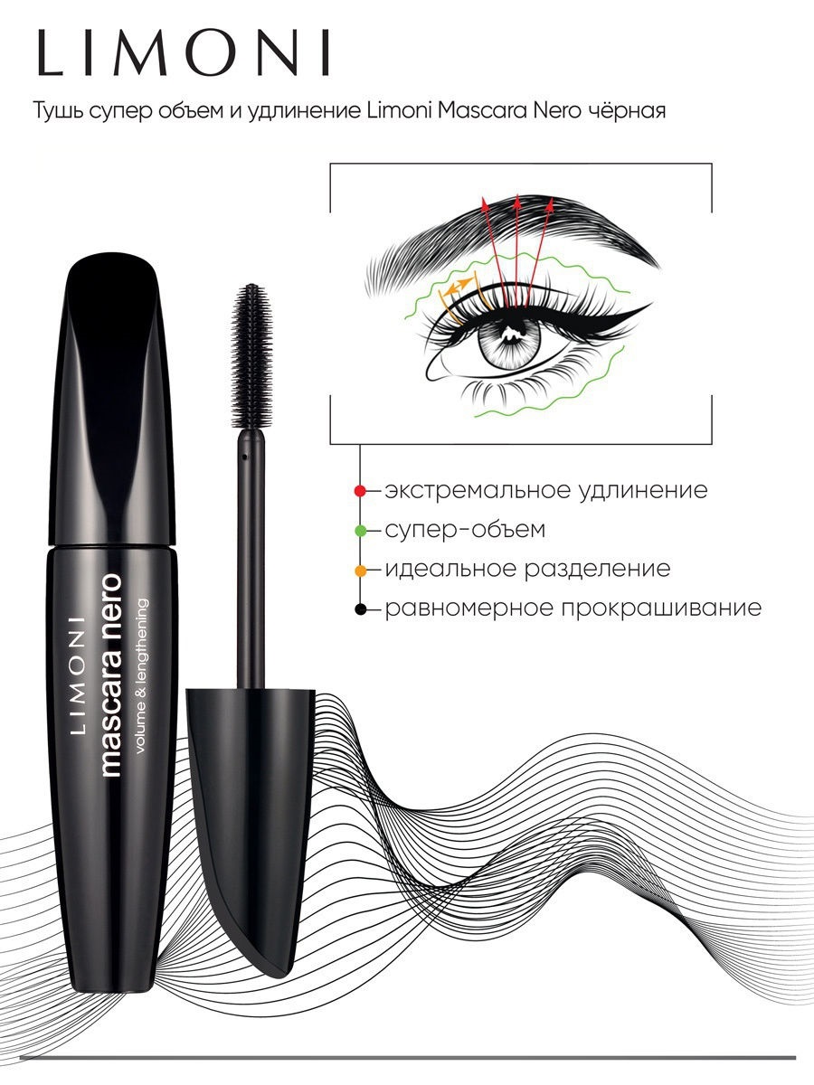 Лимони Тушь для суперобъема и удлинения Mascara Nero черная, 10 г (Limoni, Make Up) фото 1