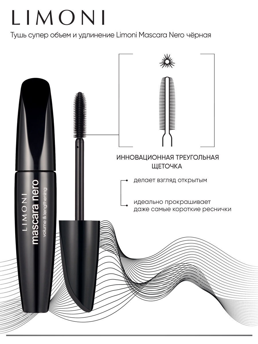 Лимони Тушь для суперобъема и удлинения Mascara Nero черная, 10 г (Limoni, Make Up) фото 2