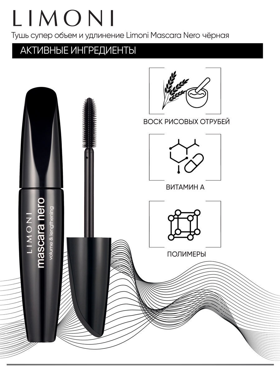Лимони Тушь для суперобъема и удлинения Mascara Nero черная, 10 г (Limoni, Make Up) фото 3