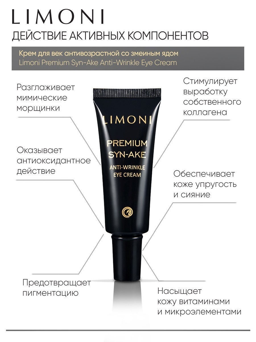 Лимони Антивозрастной крем со змеиным ядом для век Anti-Wrinkle Eye Cream, 25 мл (Limoni, Premium Syn-Ake) фото 2