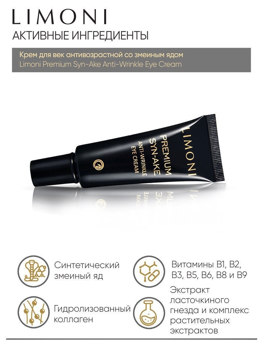 Лимони Антивозрастной крем со змеиным ядом для век Anti-Wrinkle Eye Cream, 25 мл (Limoni, Premium Syn-Ake) фото 3