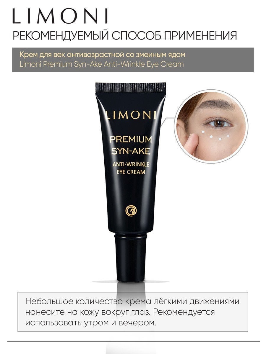 Лимони Антивозрастной крем со змеиным ядом для век Anti-Wrinkle Eye Cream, 25 мл (Limoni, Premium Syn-Ake) фото 4