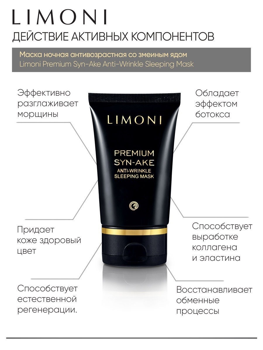 Лимони Антивозрастная ночная маска со змеиным ядом Anti-Wrinkle Sleeping Mask, 50 мл (Limoni, Premium Syn-Ake) фото 2