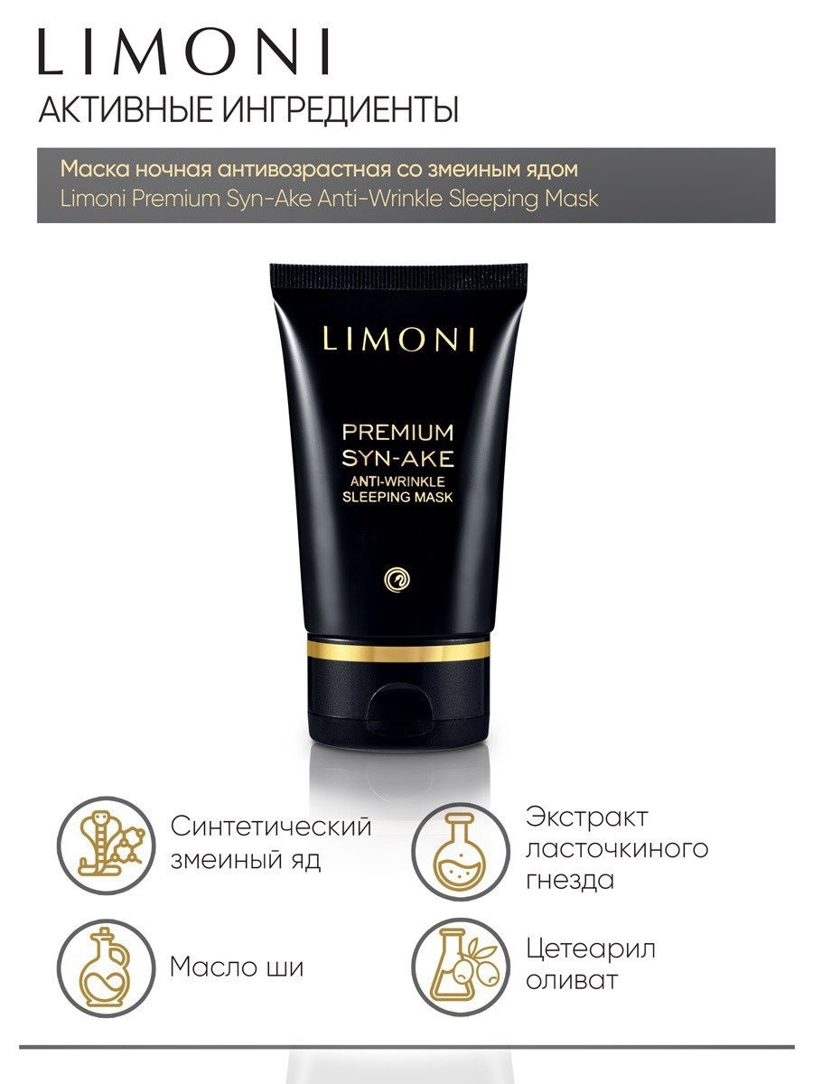 Лимони Антивозрастная ночная маска со змеиным ядом Anti-Wrinkle Sleeping Mask, 50 мл (Limoni, Premium Syn-Ake) фото 3