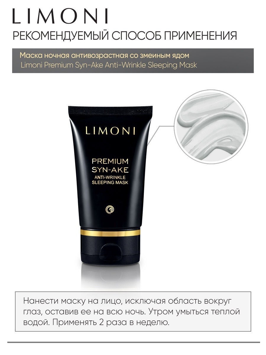 Лимони Антивозрастная ночная маска со змеиным ядом Anti-Wrinkle Sleeping Mask, 50 мл (Limoni, Premium Syn-Ake) фото 4
