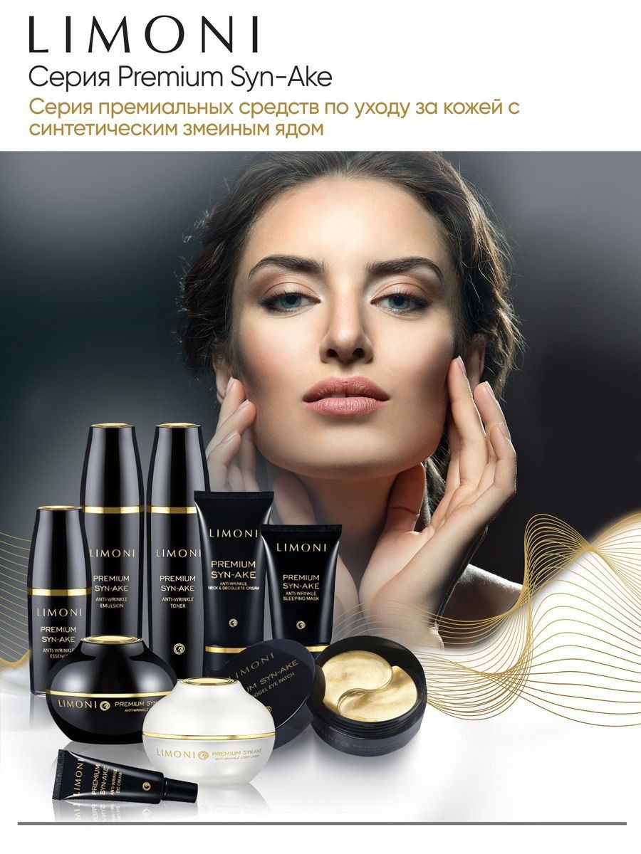 Лимони Антивозрастная ночная маска со змеиным ядом Anti-Wrinkle Sleeping Mask, 50 мл (Limoni, Premium Syn-Ake) фото 6