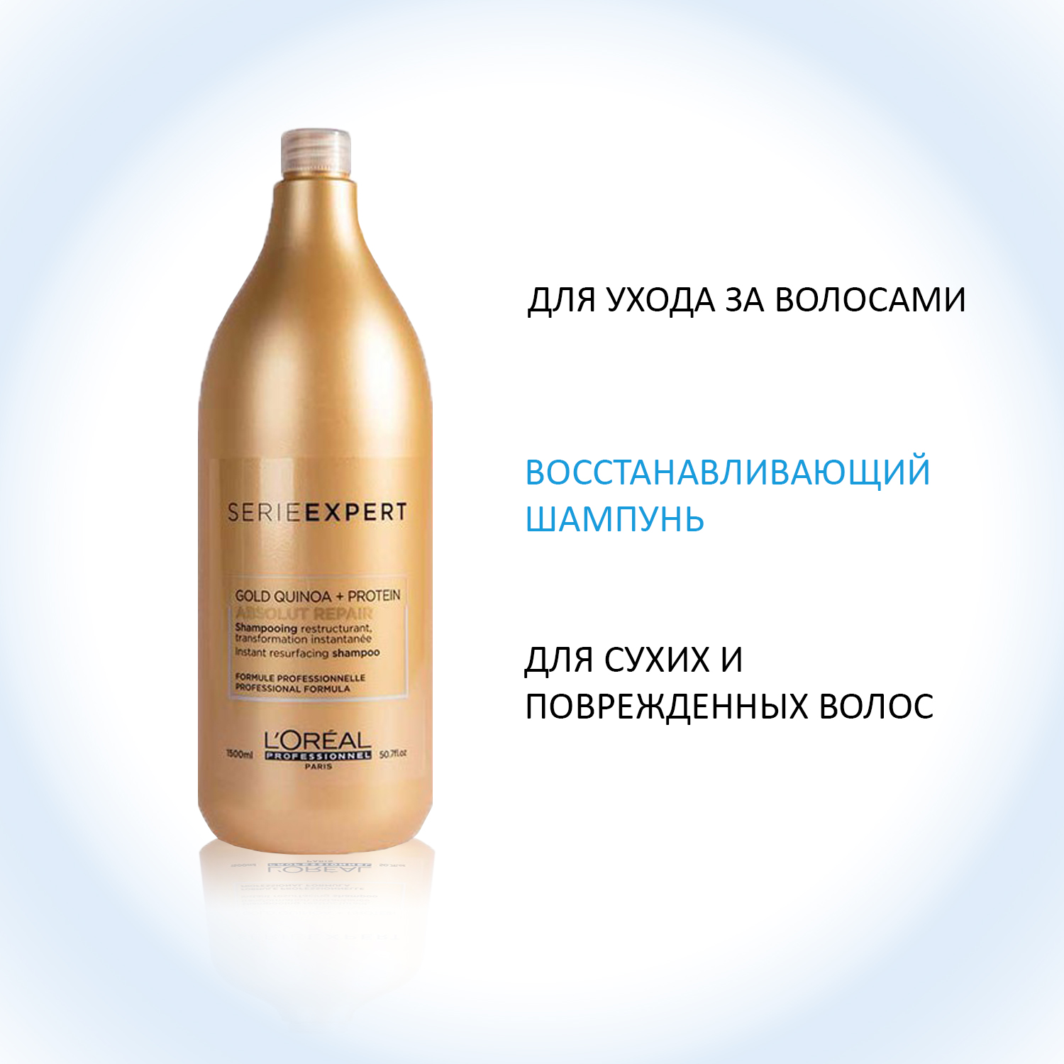 Лореаль Профессионель Абсолют Репер Восстанавливающий шампунь Gold Quinoa + Protein, 1500 мл (L'oreal Professionnel, Serie Expert) фото 1