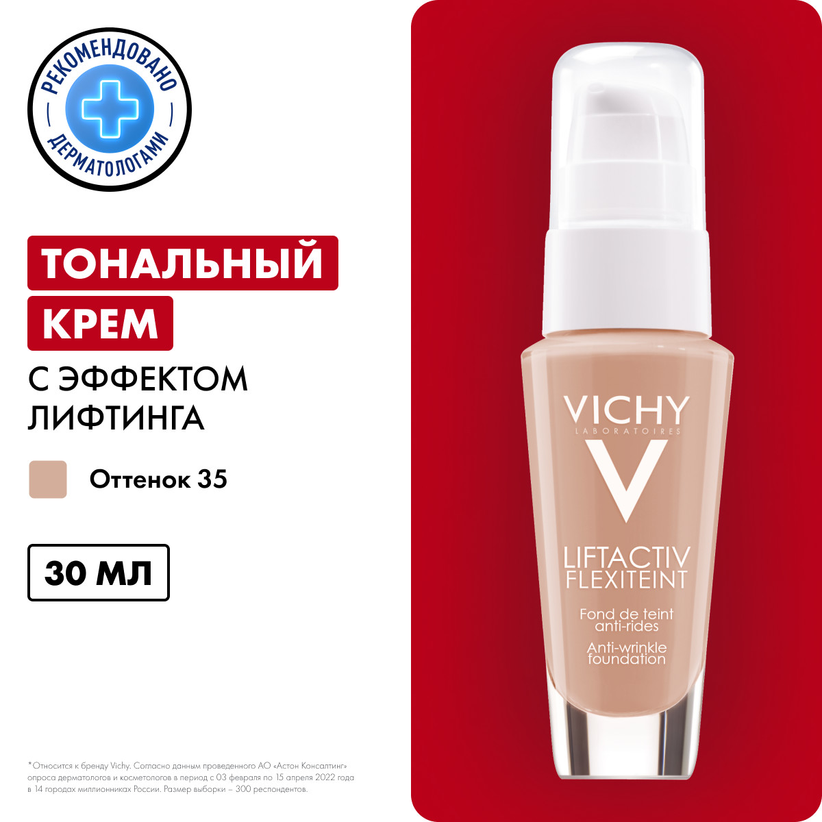 Виши Крем тональный против морщин для всех типов кожи Флексилифт, тон 35 песочный 30 мл (Vichy, Liftactiv Flexilift Teint) фото 1