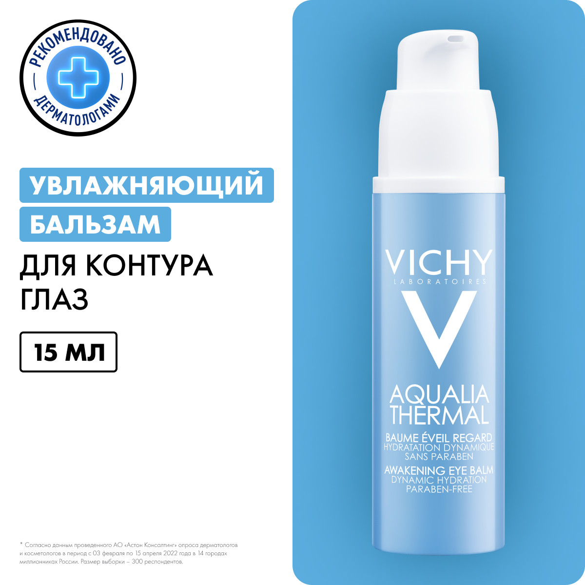 Виши Пробуждающий бальзам против мешков и кругов под глазами, 15 мл (Vichy, Aqualia Thermal) фото 1