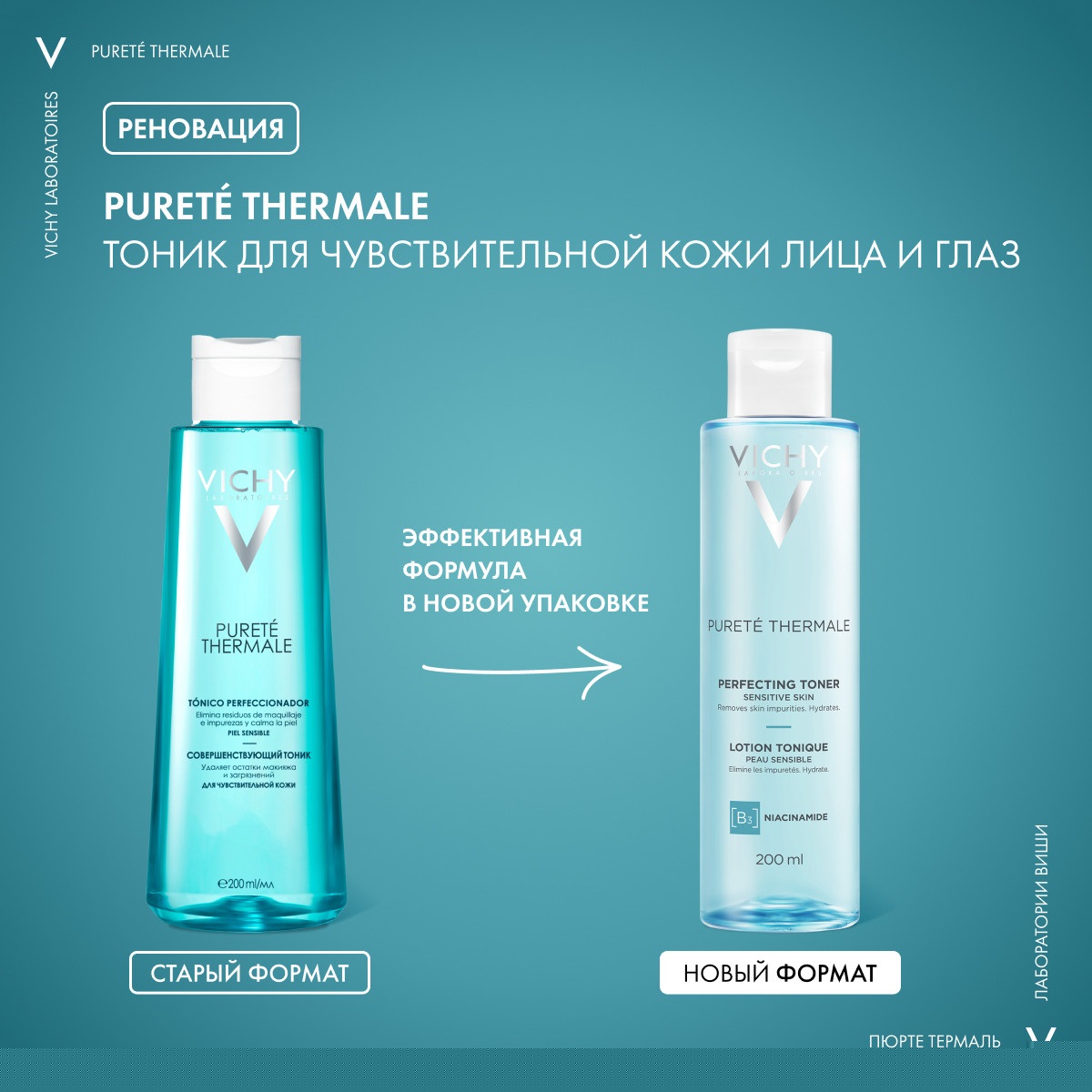 Виши Совершенствующий тоник для очищения чувствительной кожи, 200 мл (Vichy, Purete Thermal) Виши Совершенствующий тоник для очищения чувствительной кожи, 200 мл (Vichy, Purete Thermal) фото 2