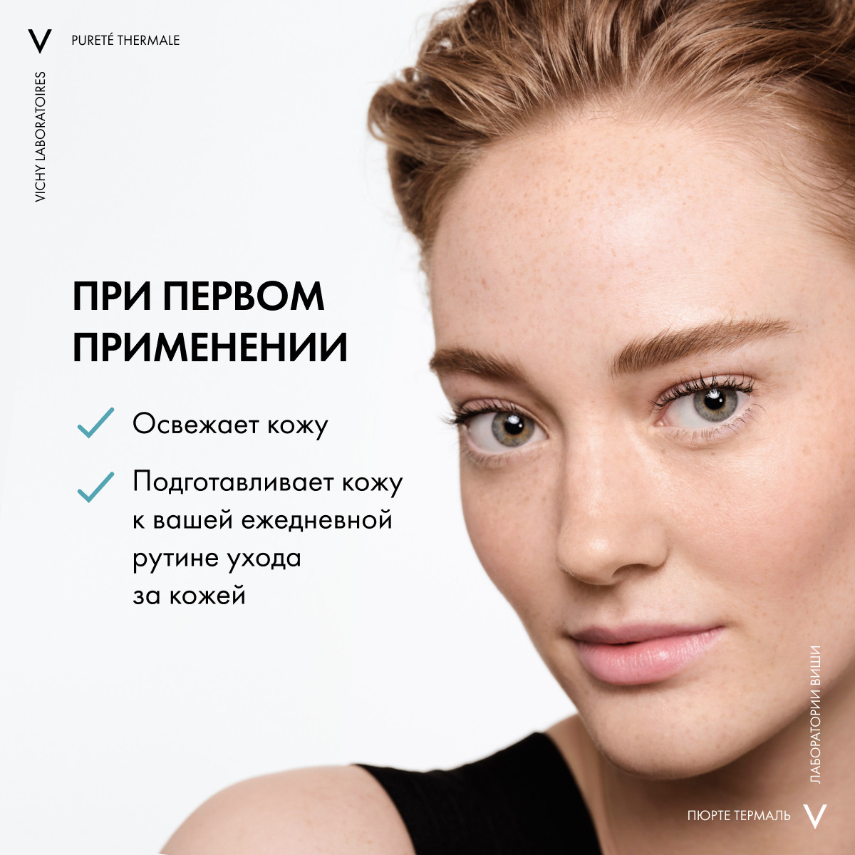 Виши Совершенствующий тоник для очищения чувствительной кожи, 200 мл (Vichy, Purete Thermal) Виши Совершенствующий тоник для очищения чувствительной кожи, 200 мл (Vichy, Purete Thermal) фото 4