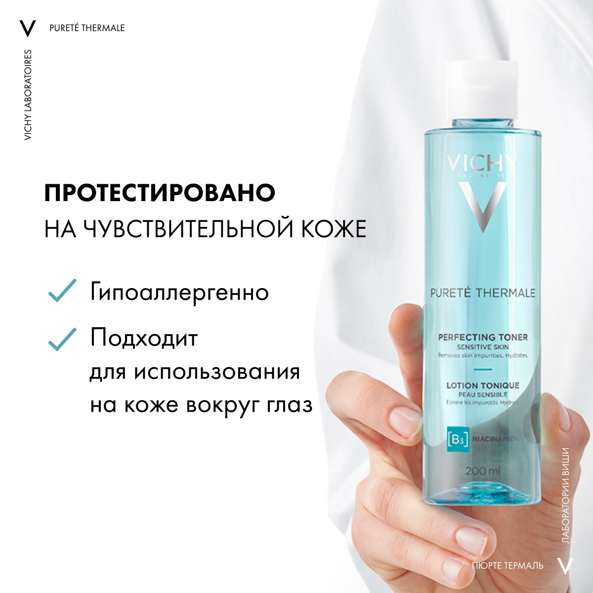 Виши Совершенствующий тоник для очищения чувствительной кожи, 200 мл (Vichy, Purete Thermal) Виши Совершенствующий тоник для очищения чувствительной кожи, 200 мл (Vichy, Purete Thermal) фото 6