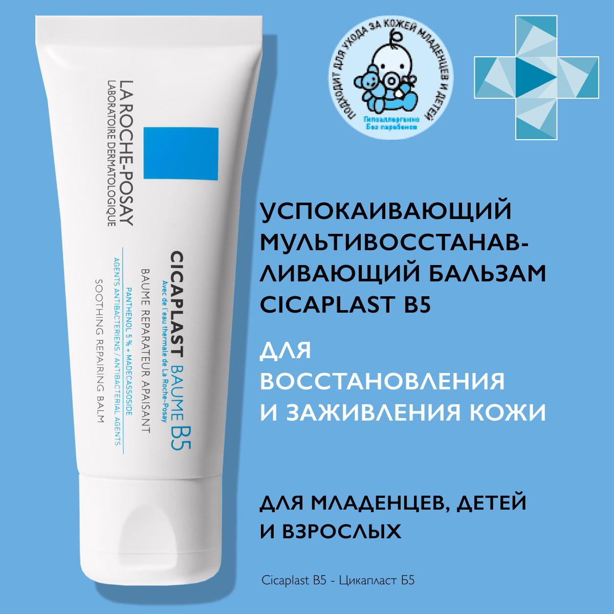 Цикапласт Бальзам В5 Цена