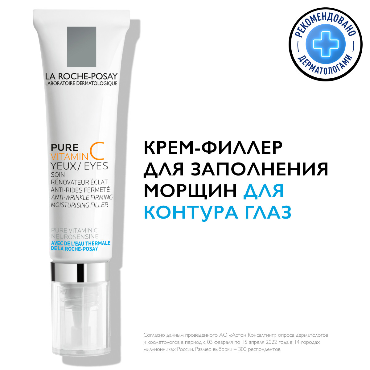 Ля Рош Позе Антивозрастной крем-филлер для заполнения морщин для контура глаз Витамин С, 15 мл (La Roche-Posay, Vitamin C) фото 1