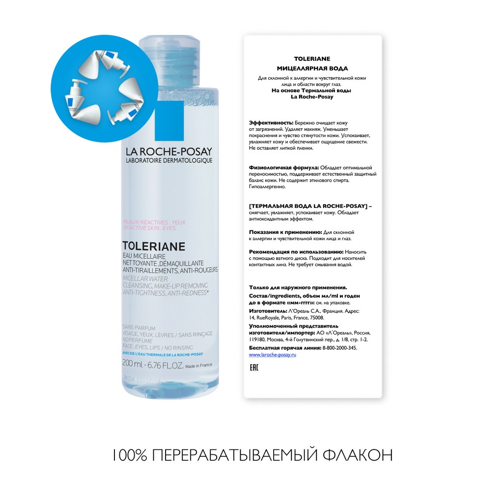 Ля Рош Позе Мицеллярная вода для склонной к аллергии чувствительной кожи лица и области вокруг глаз, 200 мл (La Roche-Posay, Toleriane) фото 6