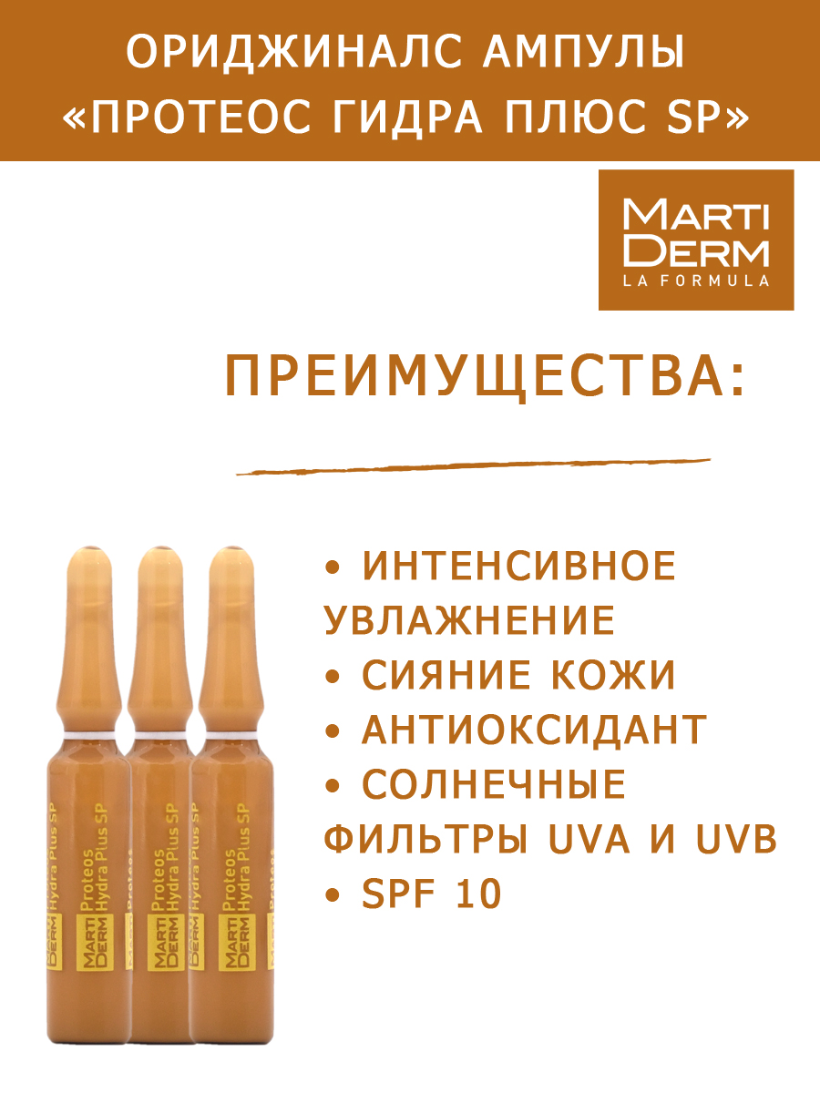 Мартидерм Ампулы «Протеос Гидра Плюс SPF 10», 10 x 2 мл (Martiderm, Originals) фото 1
