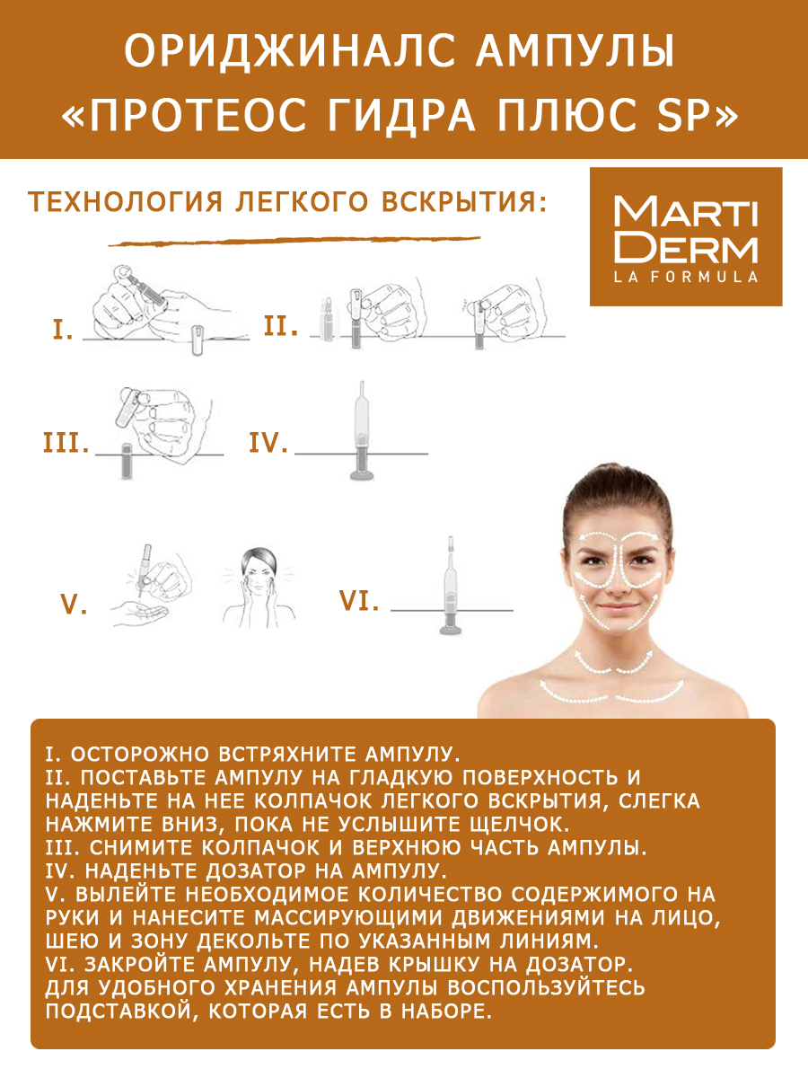 Мартидерм Ампулы «Протеос Гидра Плюс SPF 10», 10 x 2 мл (Martiderm, Originals) фото 3