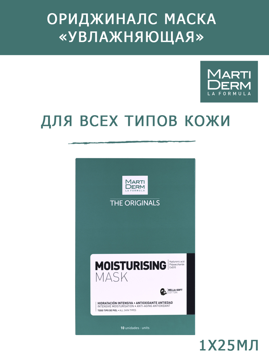 Мартидерм Тканевая маска «Увлажняющая»,  25 мл (Martiderm, Originals) фото 1