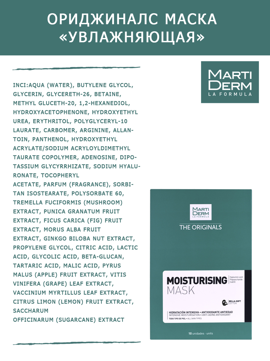 Мартидерм Тканевая маска «Увлажняющая»,  25 мл (Martiderm, Originals) фото 4
