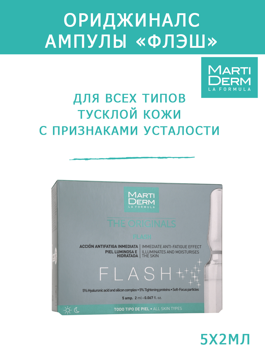Мартидерм Ампулы «Флэш», 5 х 2 мл (Martiderm, Originals) Мартидерм Ампулы «Флэш», 5 х 2 мл (Martiderm, Originals) фото 1