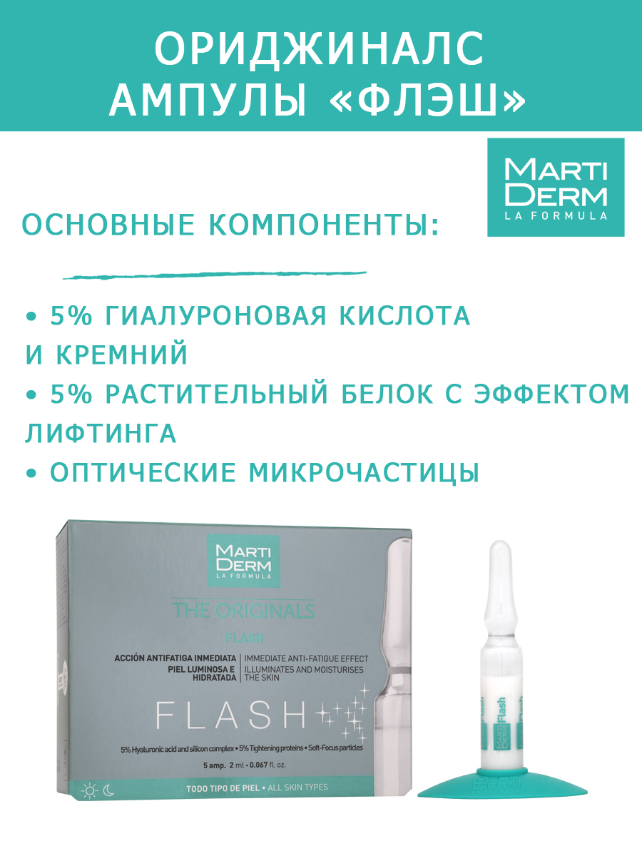 Мартидерм Ампулы «Флэш», 5 х 2 мл (Martiderm, Originals) Мартидерм Ампулы «Флэш», 5 х 2 мл (Martiderm, Originals) фото 2