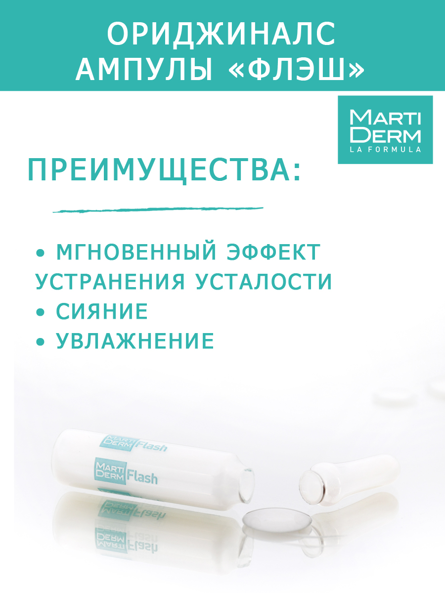 Мартидерм Ампулы «Флэш», 5 х 2 мл (Martiderm, Originals) Мартидерм Ампулы «Флэш», 5 х 2 мл (Martiderm, Originals) фото 3