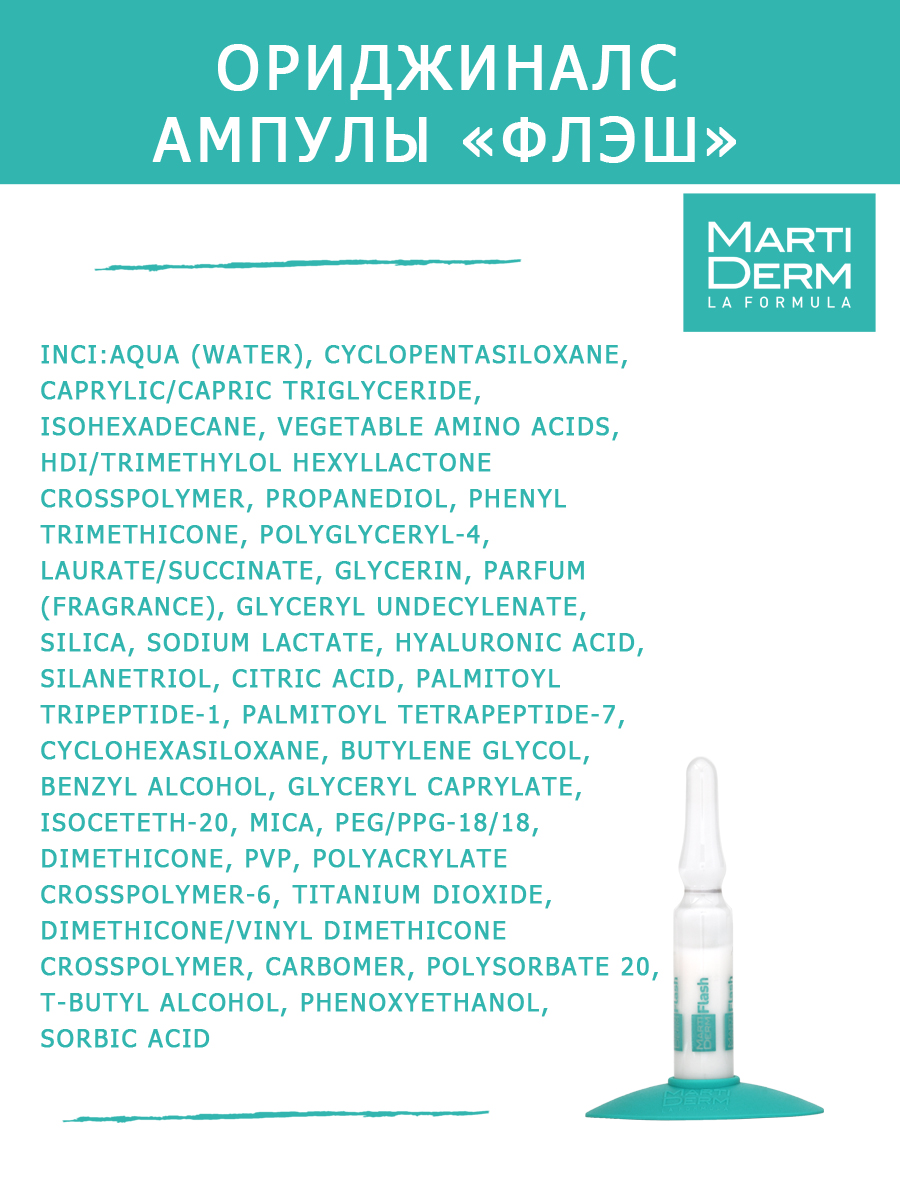 Мартидерм Ампулы 