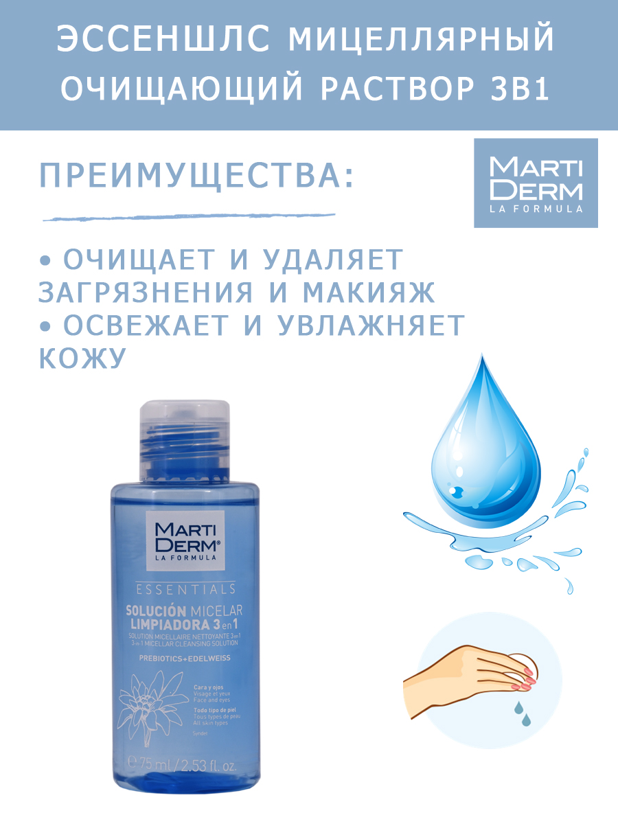 Мартидерм Мицеллярный очищающий раствор 3в1, 75 мл (Martiderm, Essentials) Мартидерм Мицеллярный очищающий раствор 3в1, 75 мл (Martiderm, Essentials) фото 3