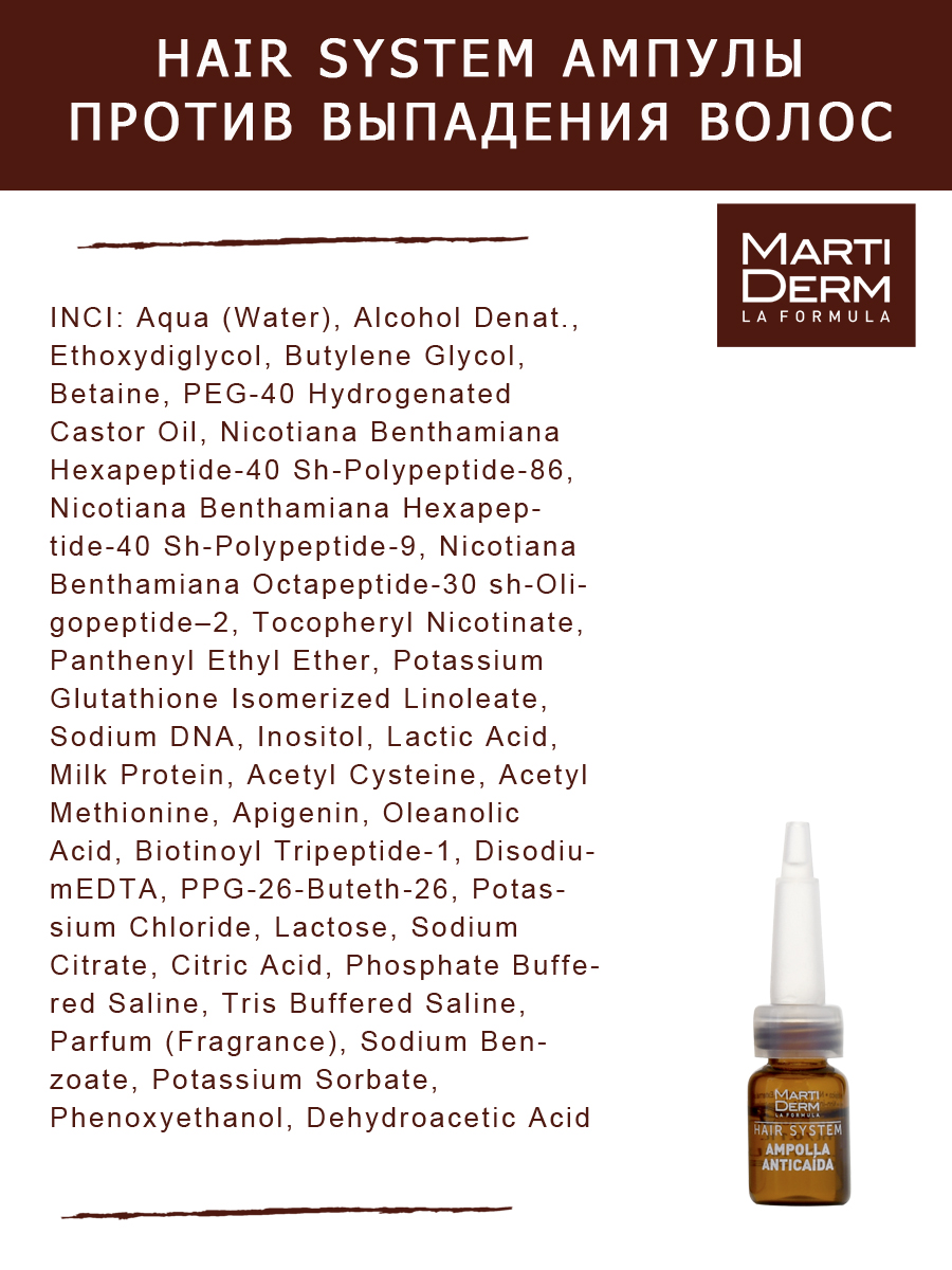 Мартидерм Ампулы против выпадения волос 14 х 3 мл (Martiderm, Hair System) фото 4