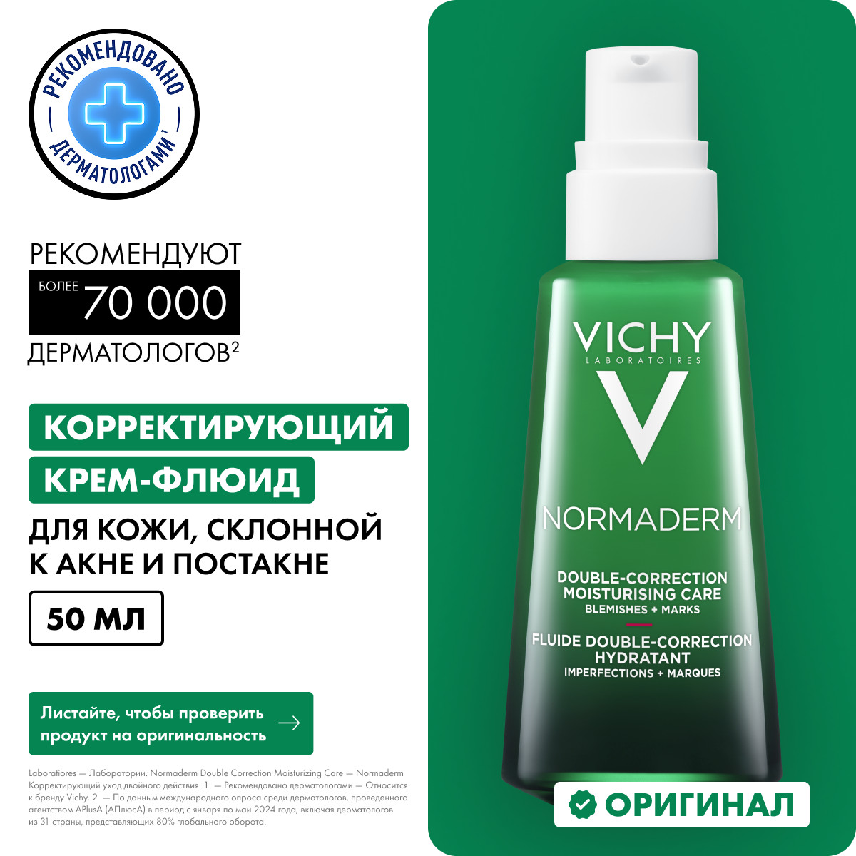 Виши Корректирующий уход с обновляющим и противовоспалительным действием для проблемной кожи, склонной к жирности, 50 мл (Vichy, Normaderm) фото 1