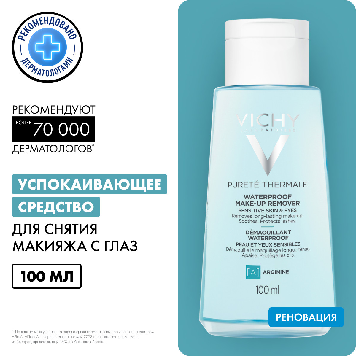 Виши Успокаивающее средство для снятия макияжа с глаз, 100 мл (Vichy, Purete Thermal) фото 1