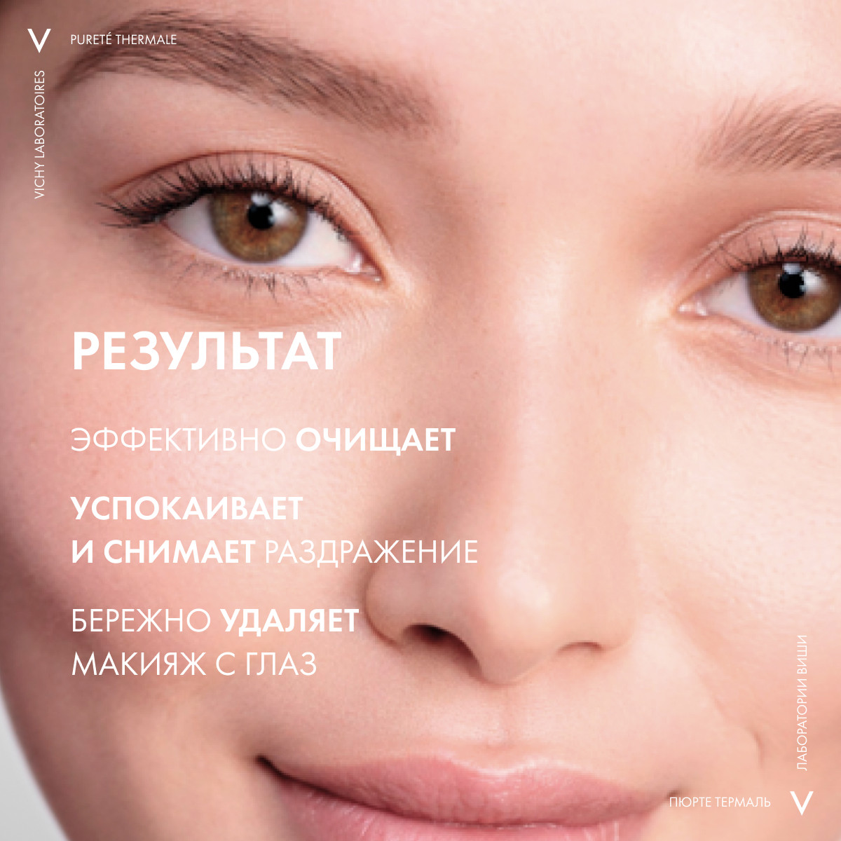 Виши Успокаивающее средство для снятия макияжа с глаз, 100 мл (Vichy, Purete Thermal) фото 3